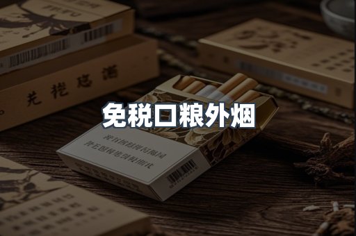 免税口粮外烟
